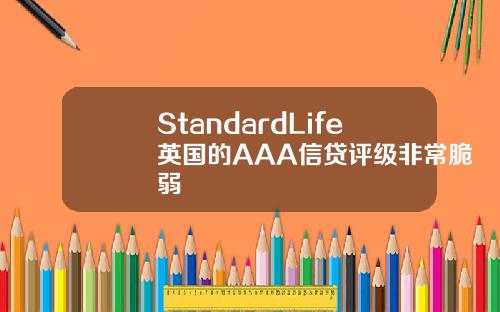 StandardLife英国的AAA信贷评级非常脆弱