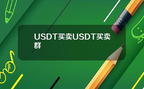 USDT买卖USDT买卖群