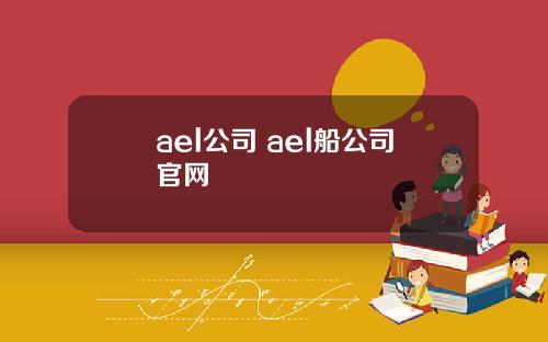 ael公司 ael船公司官网