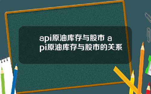 api原油库存与股市 api原油库存与股市的关系