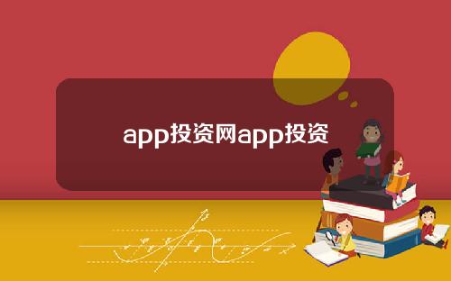 app投资网app投资