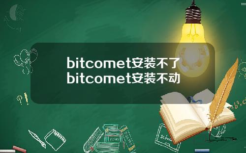 bitcomet安装不了bitcomet安装不动