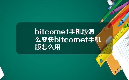 bitcomet手机版怎么变快bitcomet手机版怎么用