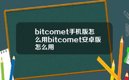 bitcomet手机版怎么用bitcomet安卓版怎么用