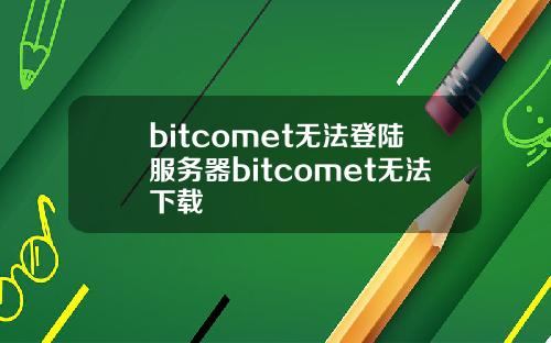 bitcomet无法登陆服务器bitcomet无法下载