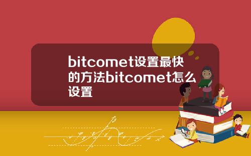 bitcomet设置最快的方法bitcomet怎么设置