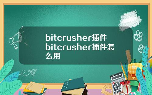 bitcrusher插件bitcrusher插件怎么用