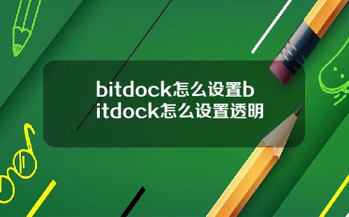 bitdock怎么设置bitdock怎么设置透明