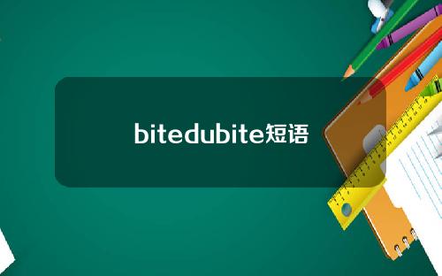 bitedubite短语