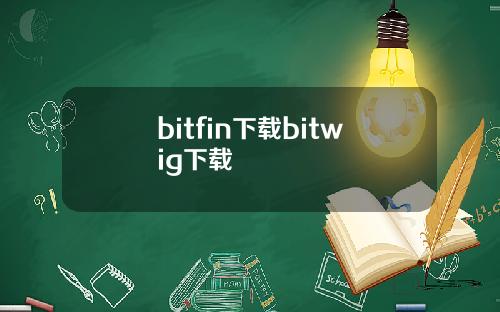 bitfin下载bitwig下载