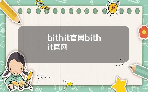 bithit官网bithit官网