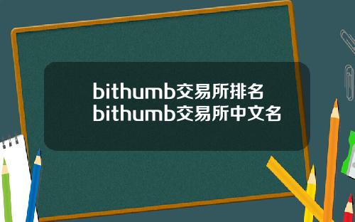 bithumb交易所排名bithumb交易所中文名