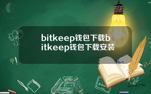 bitkeep钱包下载bitkeep钱包下载安装