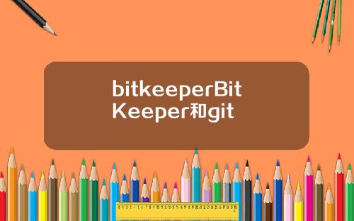 bitkeeperBitKeeper和git