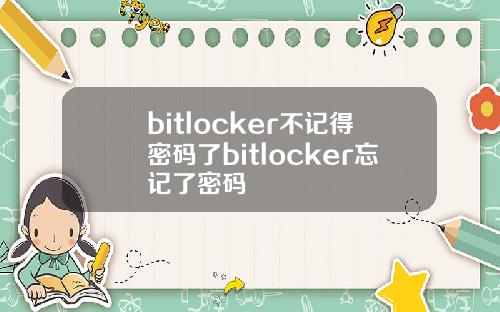 bitlocker不记得密码了bitlocker忘记了密码