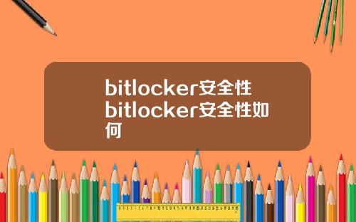 bitlocker安全性bitlocker安全性如何