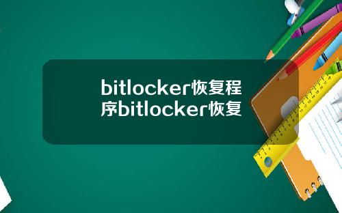 bitlocker恢复程序bitlocker恢复