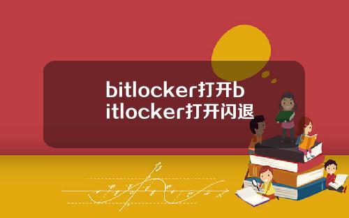 bitlocker打开bitlocker打开闪退