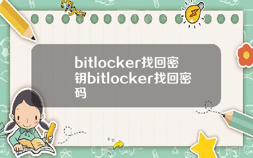 bitlocker找回密钥bitlocker找回密码