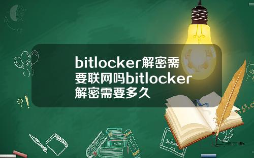 bitlocker解密需要联网吗bitlocker解密需要多久