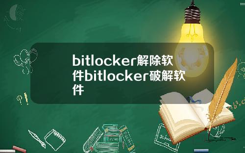 bitlocker解除软件bitlocker破解软件