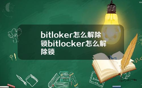 bitloker怎么解除锁bitlocker怎么解除锁