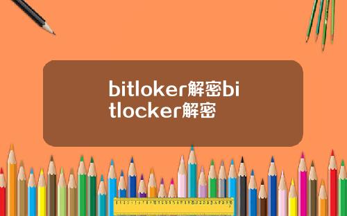 bitloker解密bitlocker解密