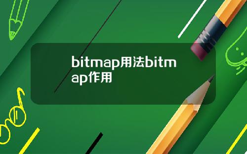 bitmap用法bitmap作用