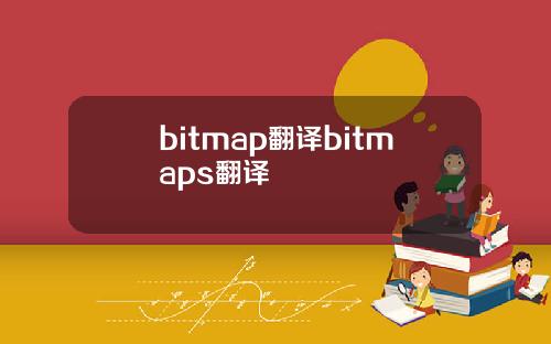 bitmap翻译bitmaps翻译