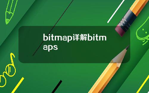 bitmap详解bitmaps