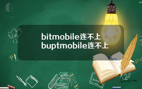 bitmobile连不上buptmobile连不上