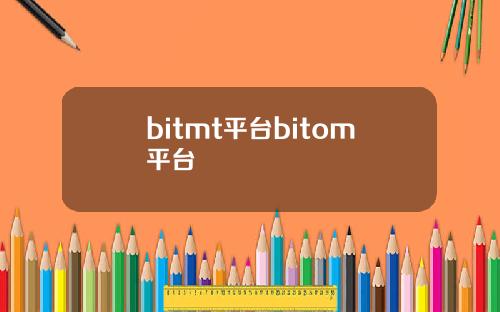 bitmt平台bitom平台