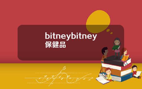 bitneybitney保健品