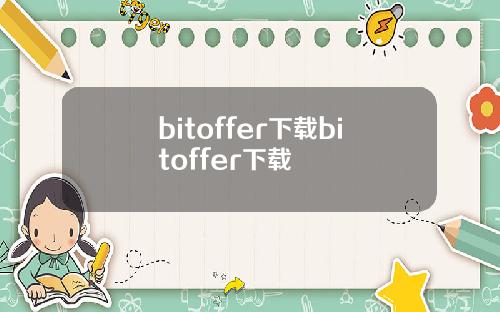 bitoffer下载bitoffer下载