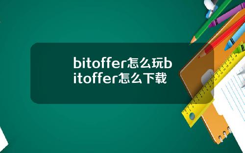 bitoffer怎么玩bitoffer怎么下载