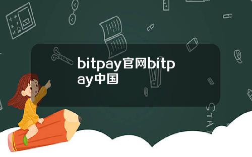 bitpay官网bitpay中国