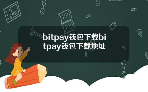 bitpay钱包下载bitpay钱包下载地址