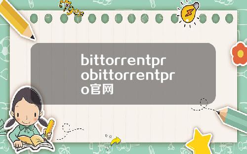 bittorrentprobittorrentpro官网