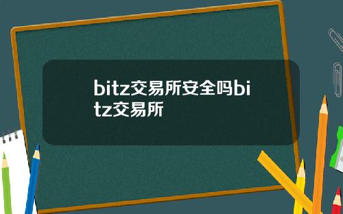 bitz交易所安全吗bitz交易所