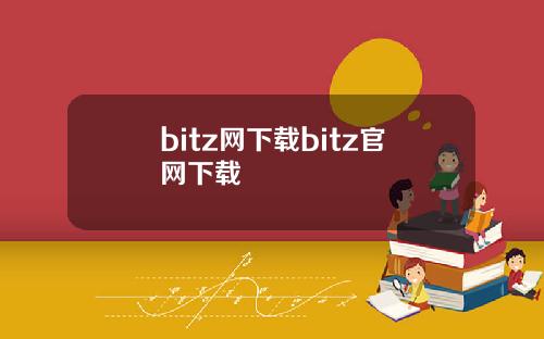 bitz网下载bitz官网下载