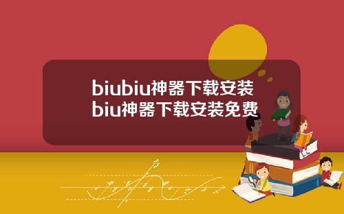 biubiu神器下载安装biu神器下载安装免费