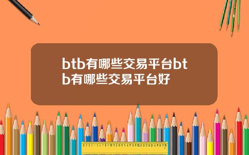 btb有哪些交易平台btb有哪些交易平台好