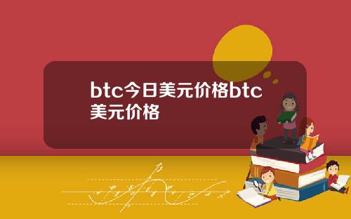 btc今日美元价格btc美元价格