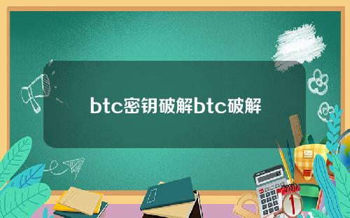 btc密钥破解btc破解