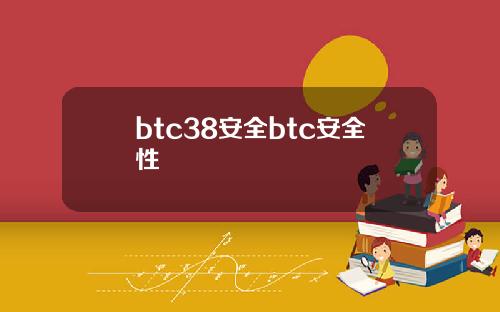 btc38安全btc安全性