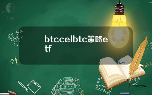 btccelbtc策略etf