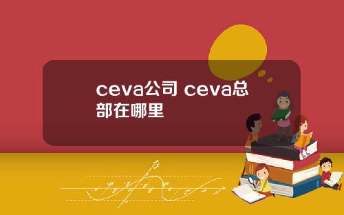 ceva公司 ceva总部在哪里