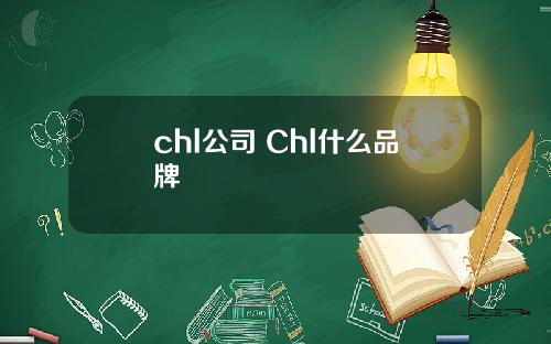 chl公司 Chl什么品牌