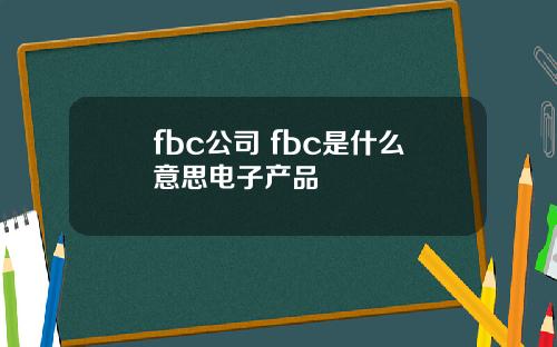 fbc公司 fbc是什么意思电子产品