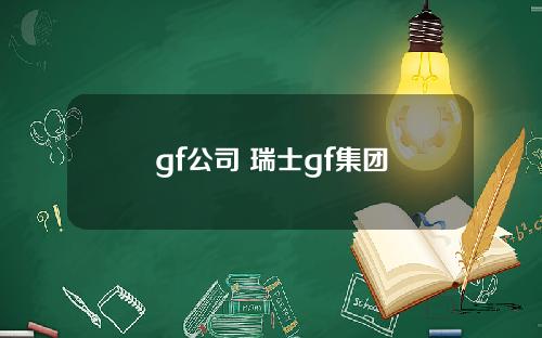 gf公司 瑞士gf集团